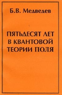 Медведев Б.В. - Пятьдесят лет в квантовой теории поля (1949-2000г.г.)