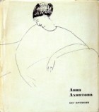 Анна Ахматова - Бег времени