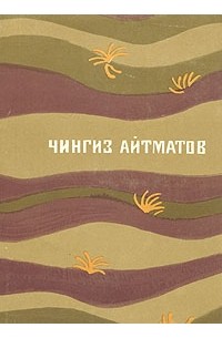 Чингиз Айтматов - Повести и рассказы