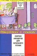 без автора - Французский с улыбкой