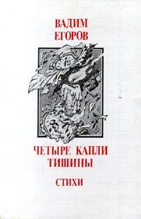 Вадим Егоров - Четыре капли тишины. Стихи