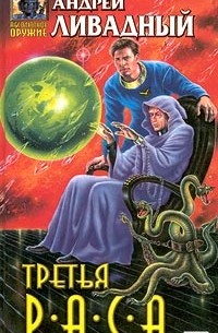 Третья раса (сборник)