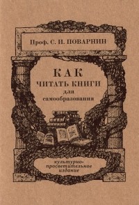 Сергей Поварнин - Как читать книги