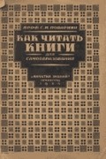 Сергей Иннокентьевич Поварнин - Как читать книги для самообразования