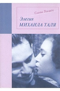 Элегия Михаила Таля