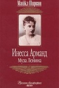 Майкл Пирсон - Инесса Арманд. Муза Ленина