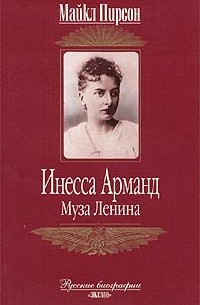 Майкл Пирсон - Инесса Арманд. Муза Ленина