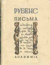 Рубенс - Рубенс. Письма