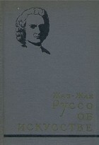Жан-Жак Руссо - Жан-Жак Руссо об искусстве