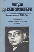 Антуан де Сент-Экзюпери - Военные записки. 1939-1944 (сборник)