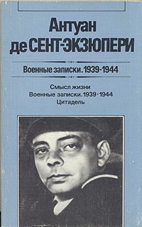 Антуан де Сент-Экзюпери - Военные записки. 1939-1944 (сборник)