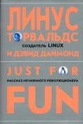 Линус Торвальдс, Дэвид Даймонд - Just for Fun. Рассказ нечаянного революционера.