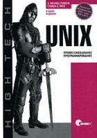  - UNIX. Профессиональное программирование