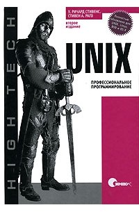  - UNIX. Профессиональное программирование