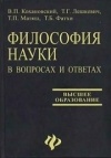  - Философия науки в вопросах и ответах