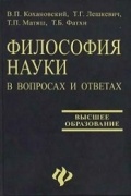 Философия науки в вопросах и ответах