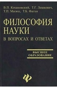 Философия науки в вопросах и ответах