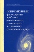 Современные философские проблемы естественных, технических и социально-гуманитарных наук
