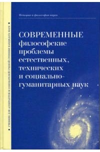 Современные философские проблемы естественных, технических и социально-гуманитарных наук