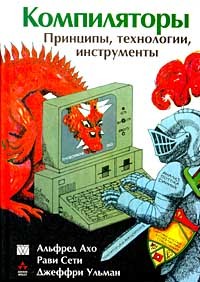  - Компиляторы: принципы, технологии и инструменты