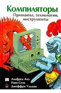 Компиляторы: принципы, технологии и инструменты