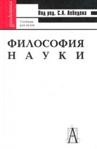 Лебедев С.А. (ред.) - Философия науки