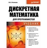 Новиков Ф.А. - Дискретная математика для программистов