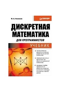 Дискретная математика для программистов