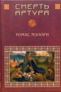 Томас Мэлори - Смерть Артура