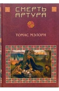 Томас Мэлори - Смерть Артура