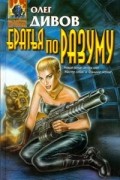 Олег Дивов - Братья по разуму