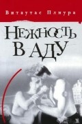 Витаутас Плиура - Нежность в аду