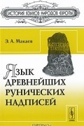 Язык древнейших рунических надписей