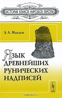 Энвер Макаев - Язык древнейших рунических надписей