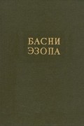Басни Эзопа
