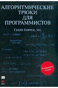 Алгоритмические трюки для программистов