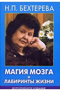 Бехтерева Наталия Петровна - Магия мозга и лабиринты жизни