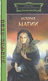 Элифас Леви - История магии