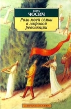 Бора Чосич - Роль моей семьи в мировой революции