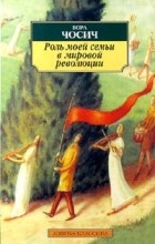 Бора Чосич - Роль моей семьи в мировой революции