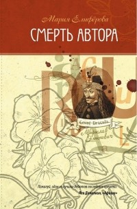 Мария Елиферова - Смерть автора