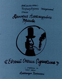 Дмитрий Александрович Пригов - `Евгений Онегин Пушкина`