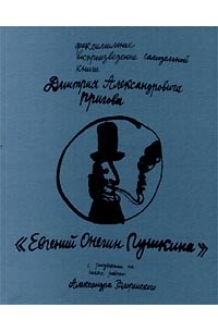 Дмитрий Александрович Пригов - `Евгений Онегин Пушкина`