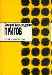 Дмитрий Александрович Пригов - Советские тексты