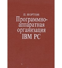 Питер Нортон - Программно-аппаратная организация IBM PC