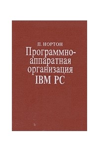 Питер Нортон - Программно-аппаратная организация IBM PC