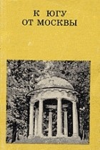 Дунаев Михаил Михайлович - К югу от Москвы