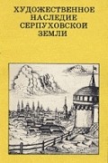 Феликс Разумовский - Художественное наследие Серпуховской земли