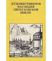 Феликс Разумовский - Художественное наследие Серпуховской земли