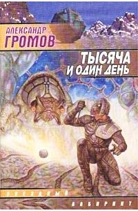 Тысяча и один день. Вычислитель (сборник)
